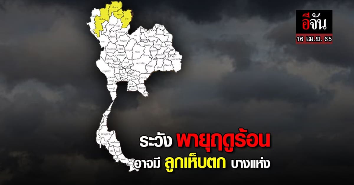 อุตุฯ ประกาศมีพายุ ฝนฟ้าคะนอง ลมกระโชกแรง และลูกเห็บตกบางแห่ง