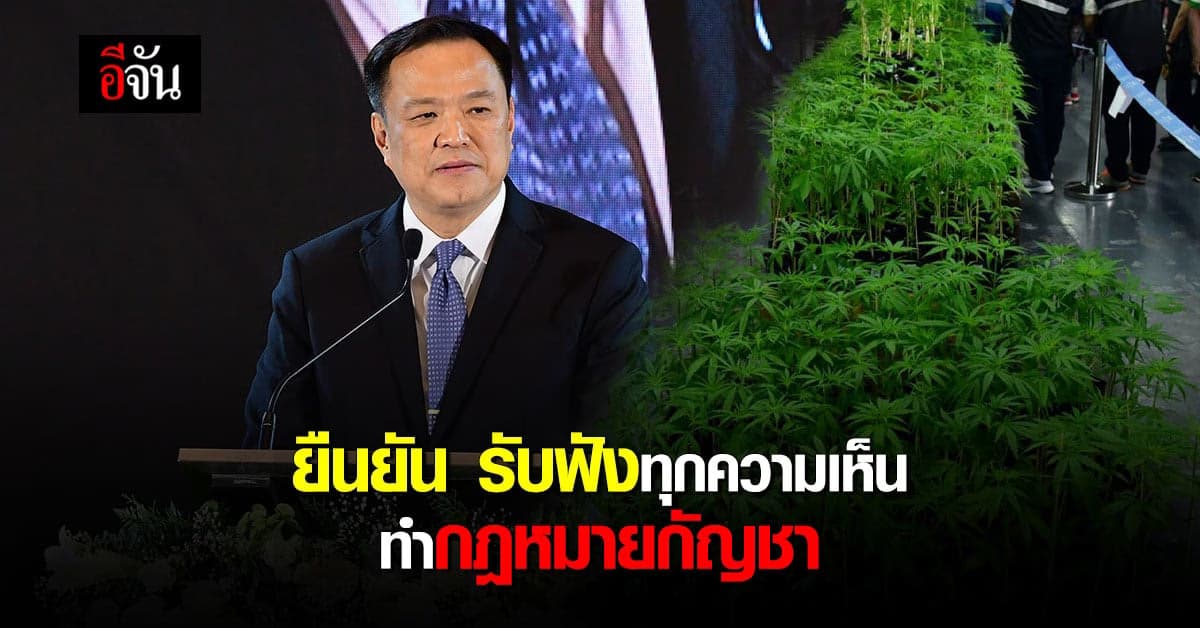 อนุทินยัน รับฟังทุกฝ่าย ให้กฎหมายกัญชา มีประสิทธิภาพสูงสุด