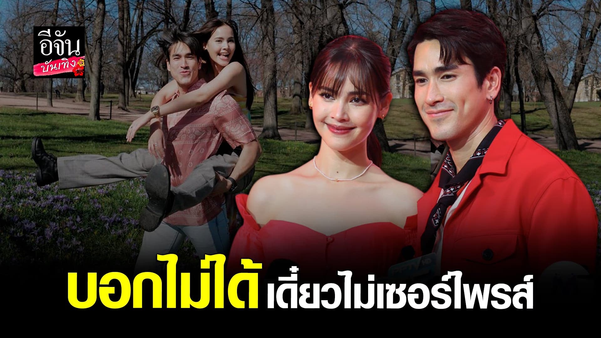 🎬 คลิปบันเทิง : เปิดใจ ณเดช – ญาญ่า หลังคนจับตา เมื่อไรถึงคิวแต่งงาน