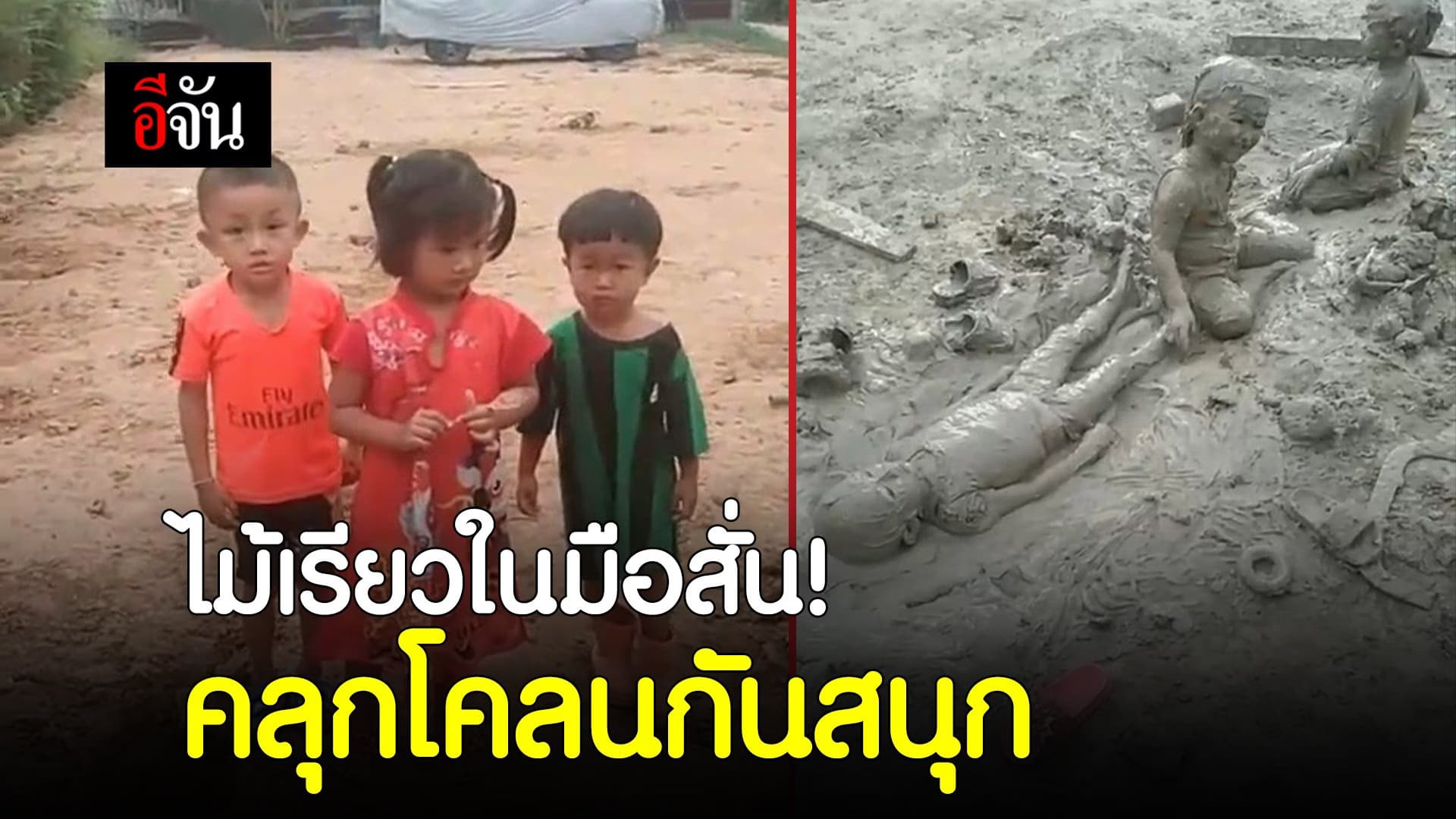 🎬 ไม้เรียวในมือสั่น! คลุกโคลนกันสนุก