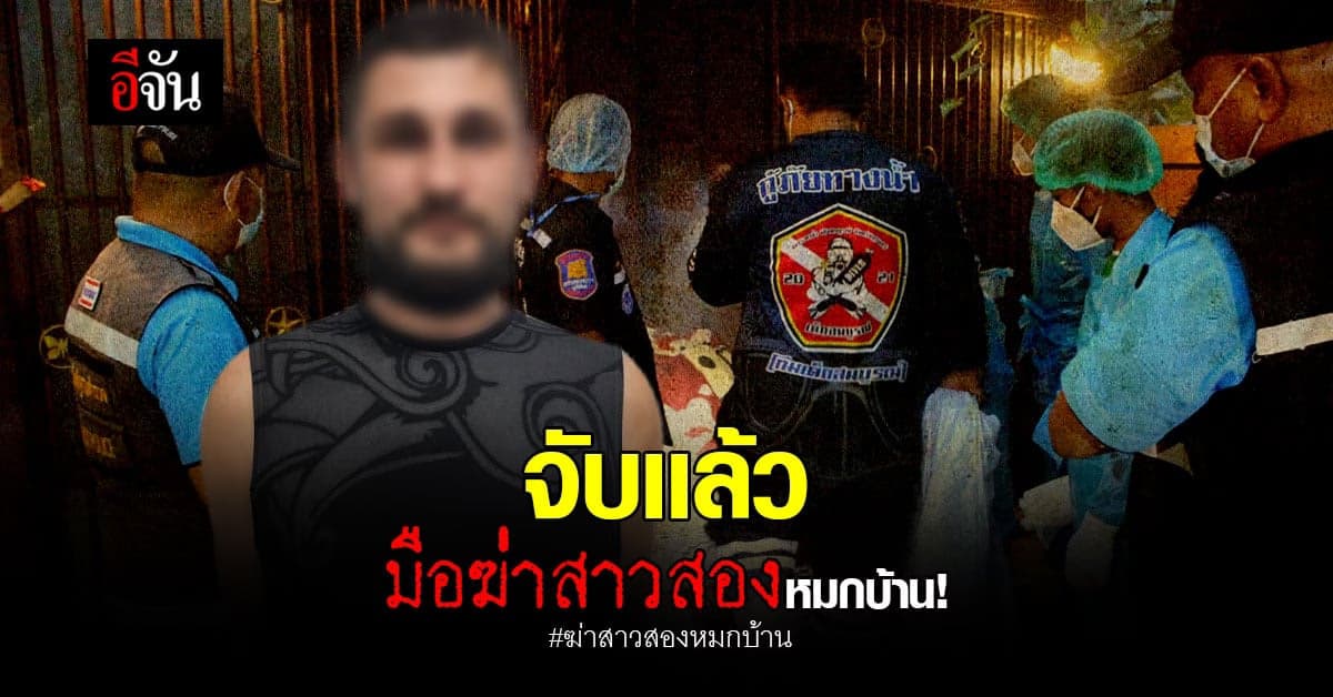 จับแล้ว!! คนร้ายฆ่าสาวสองหมกบ้าน จ.สุรินทร์