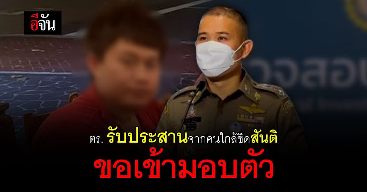 สันติ รู้สึกผิด ฆ่า 2 ชาวไทย ให้คนกลางประสาน ตร.มอบตัว