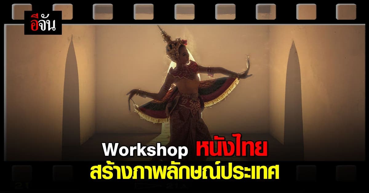 เริ่มแล้ว วธ. จัด Workshop สื่อไทย เสริมภาพลักษณ์ประเทศ ดัน Soft Power