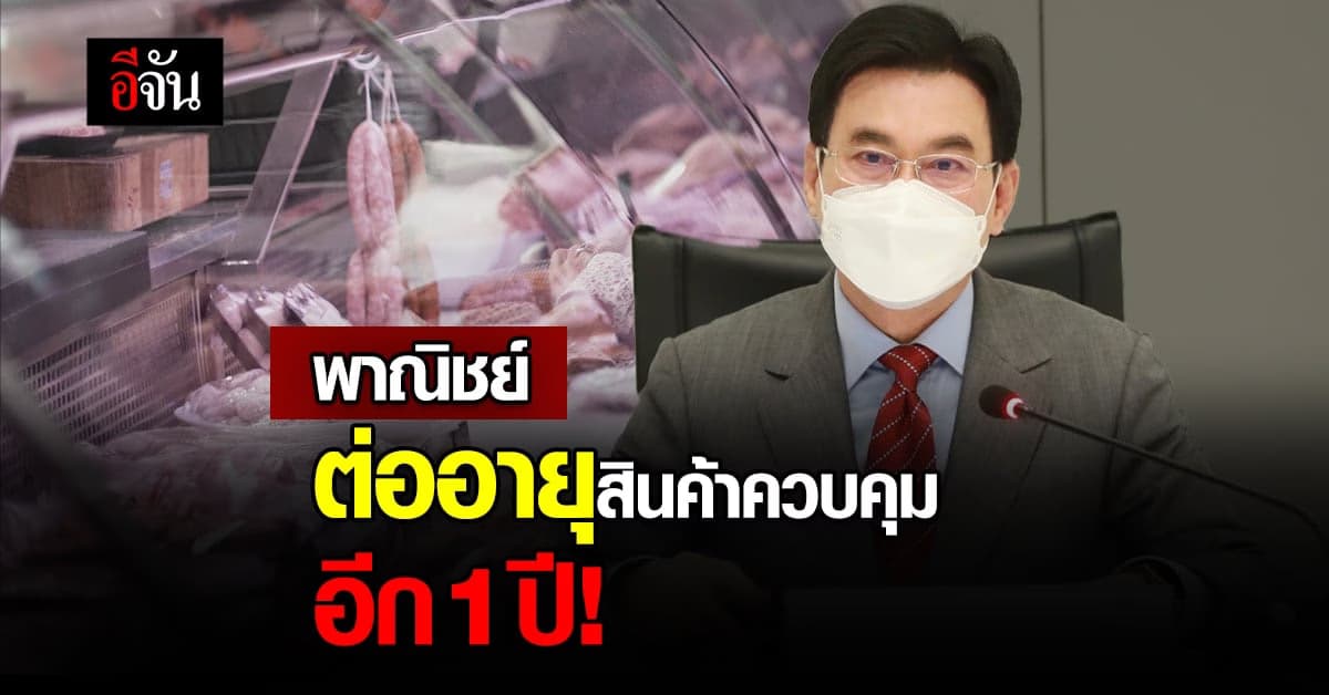 จุรินทร์ เคาะ! ต่ออายุ สินค้าควบคุม ออกไปอีก 1 ปี