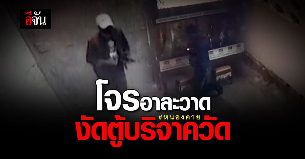 อาละวาดหนัก! จ.หนองคาย โจรใจบาป ออกงัดตู้บริจาควัด