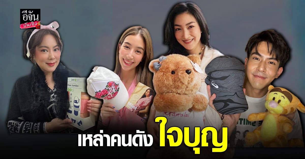 แอบส่อง 6 ดาราใจบุญ ส่งต่อของรักเพื่อช่วยเหลือมูลนิธิเด็ก