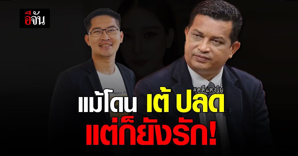 ทนายกฤษณะ ลั่น! ยังรัก เต้ แม้ถูกปลดจากทีมทำคดี แตงโม