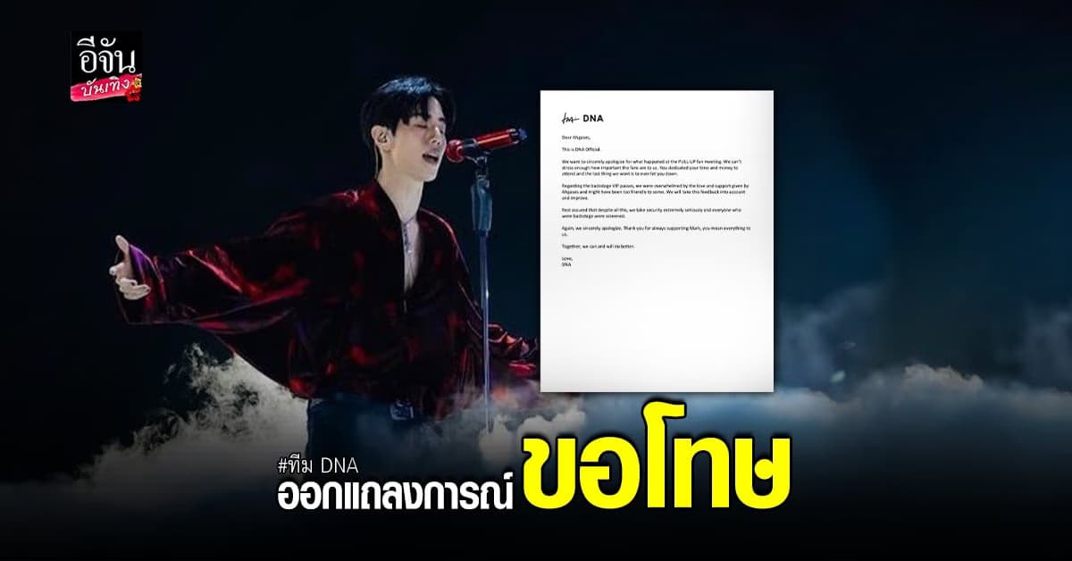 DNA แถลงการณ์ขอโทษ อากาเซ่ไทย หลังมีดราม่างานแฟนมีตฯ มาร์ค ต้วน