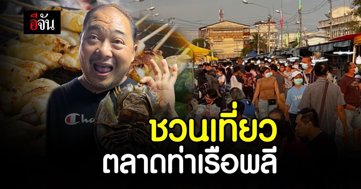 อีจันชวนเที่ยว ตลาดท่าเรือพลี จ.ชลบุรี