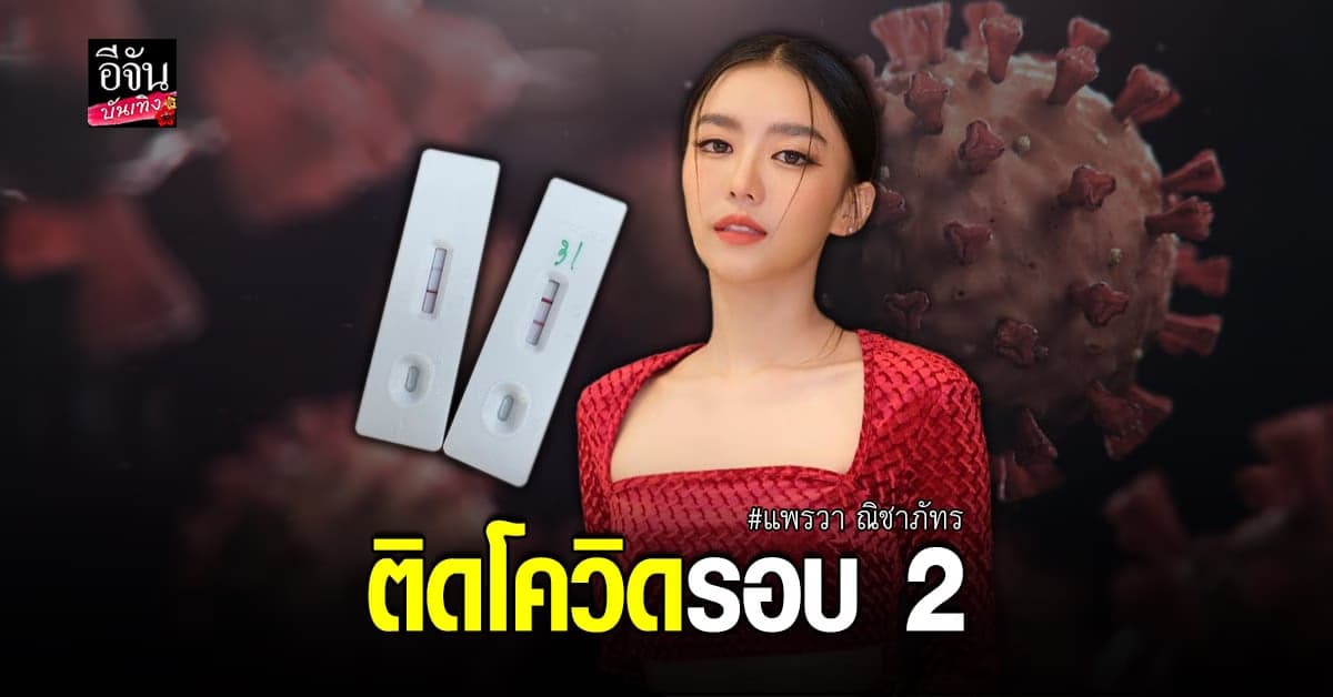 แพรวา โพสต์แจ้งข่าว ติดโควิดซ้ำรอบ 2