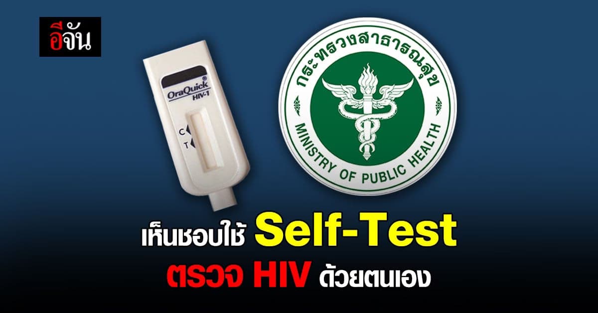 สธ. เห็นชอบ ใช้ HIV Self-Test ตรวจด้วยตนเอง ทราบผลไวรักษาเร็ว