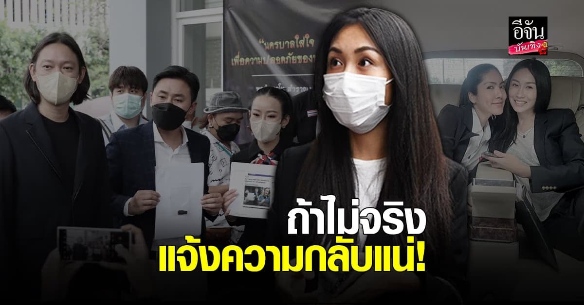 แซน วิศาพัช รับทราบข้อกล่าวหา หลัง หนิง ปณิตา แจ้งความกลับ