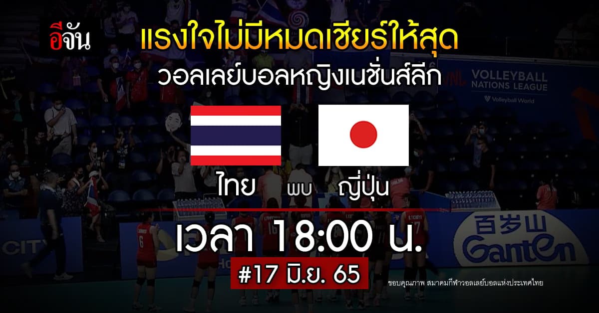ส่งใจเชียร์ต่อ กับ วอลเลย์บอลหญิง รายการถัดไป ไทย พบ ญี่ปุ่น
