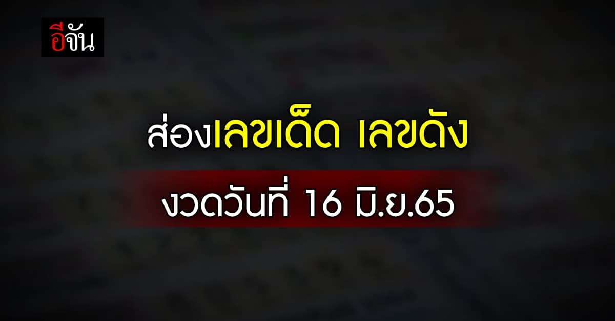 Live : อัปเดตล่าสุด เลขเด็ด เลขดัง งวดวันที่ 16 มิ.ย. 65