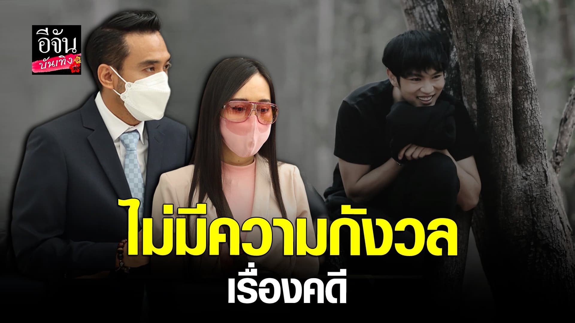 🎬 คลิปบันเทิง : ทนายเจมส์ พร้อม  คู่กรณี ท็อป เปิดใจหลังสืบพยาน