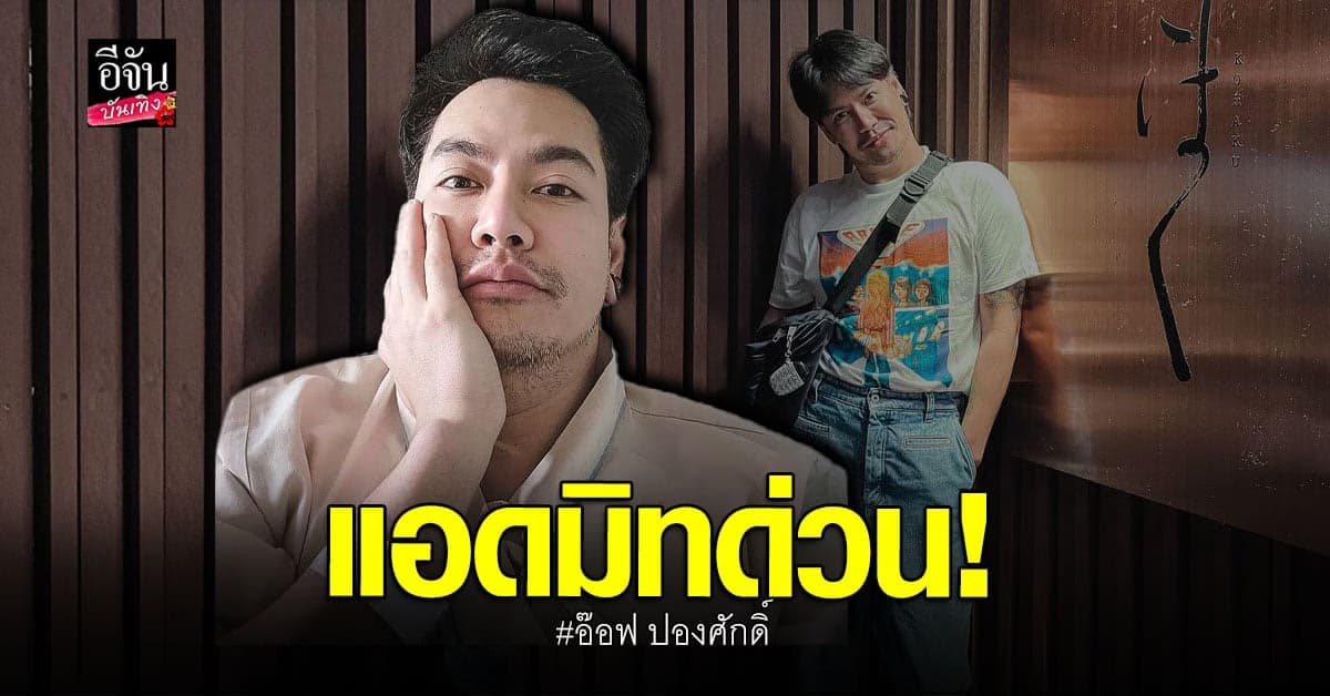 อ๊อฟ ปองศักดิ์ แอดมิทเข้า รพ. ด่วน ขอโทษที่ต้องยกเลิกงาน