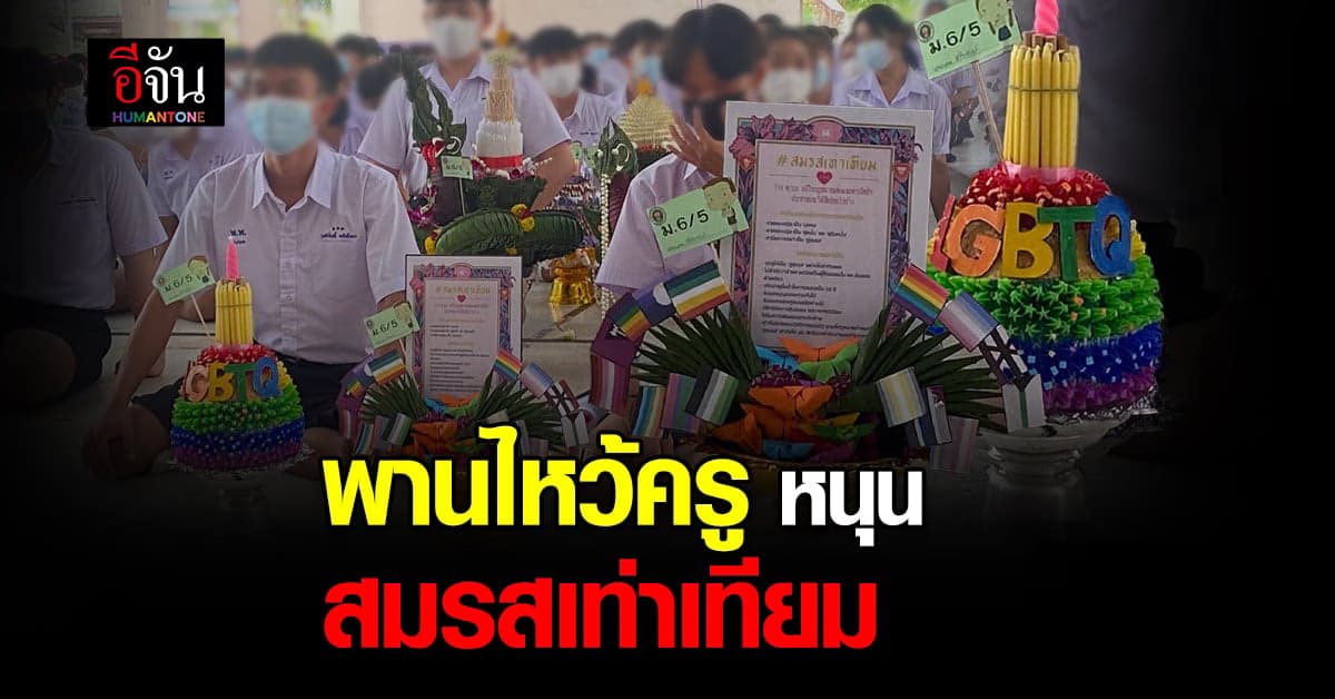 ปังมากลูกสาว! สมรสเท่าเทียม บนพานไหว้ครู