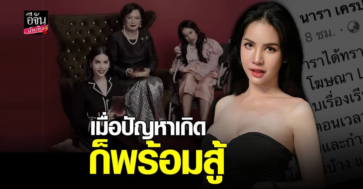 นารา เครปกะเทย ถูกดำเนินคดี กรณีโฆษณาแอพดัง ลั่นอย่ารังแกหนู