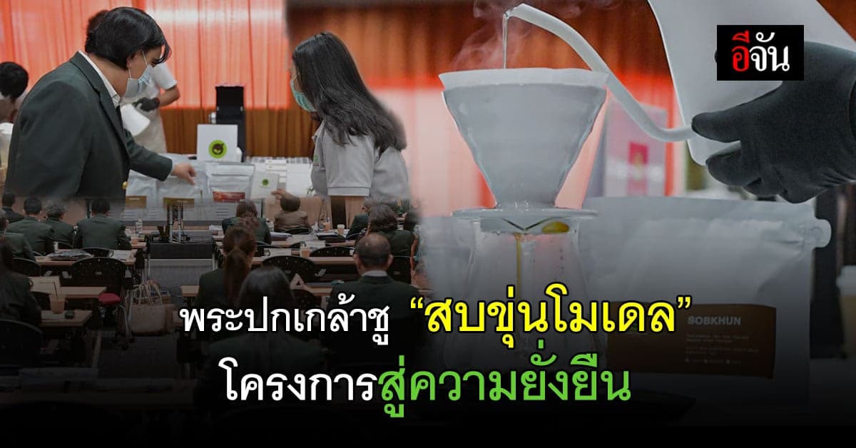 พระปกเกล้า ชู สบขุ่นโมเดล เพื่อธรรมชาติและสังคมอย่างยั่งยืน