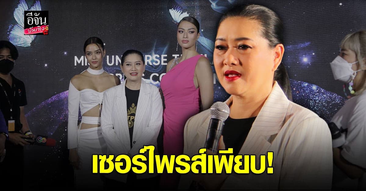 ปุ้ย ปิยาภรณ์ เผยความพิเศษบนเวที Miss Universe Thailand 2022