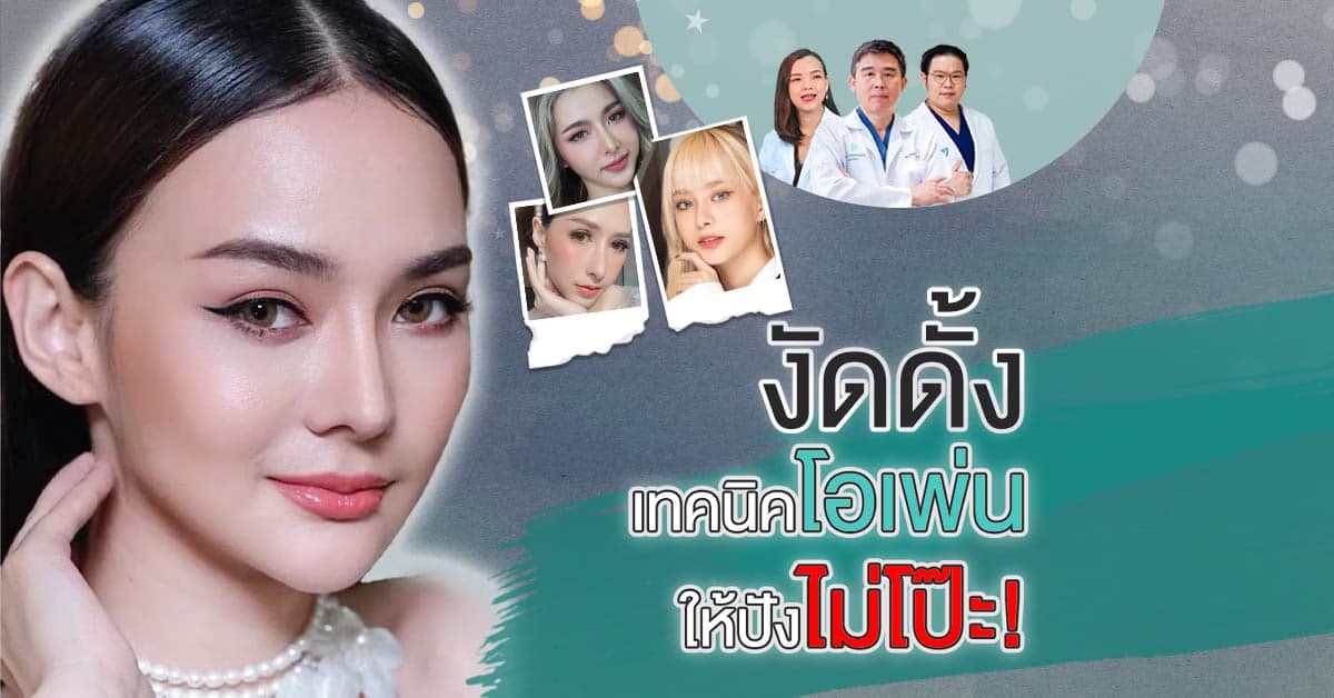 เทรนด์ เสริมจมูก 2022! เทคนิคโอเพ่น เหมาะกับคนเอเชียไหม?