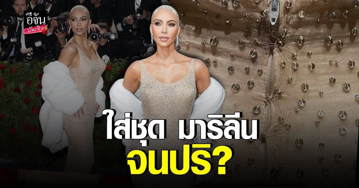 นักสะสม อ้าง คิม คาร์เดเชียน สวมชุด มาริลีน มอนโร จนเสียหาย