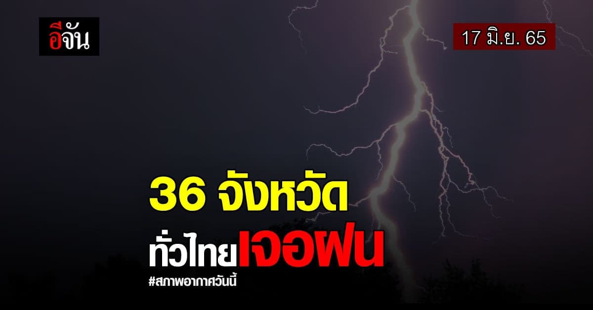 สภาพอากาศวันนี้ 36 จังหวัดทั่วไทย เจอฝนฟ้าคะนอง