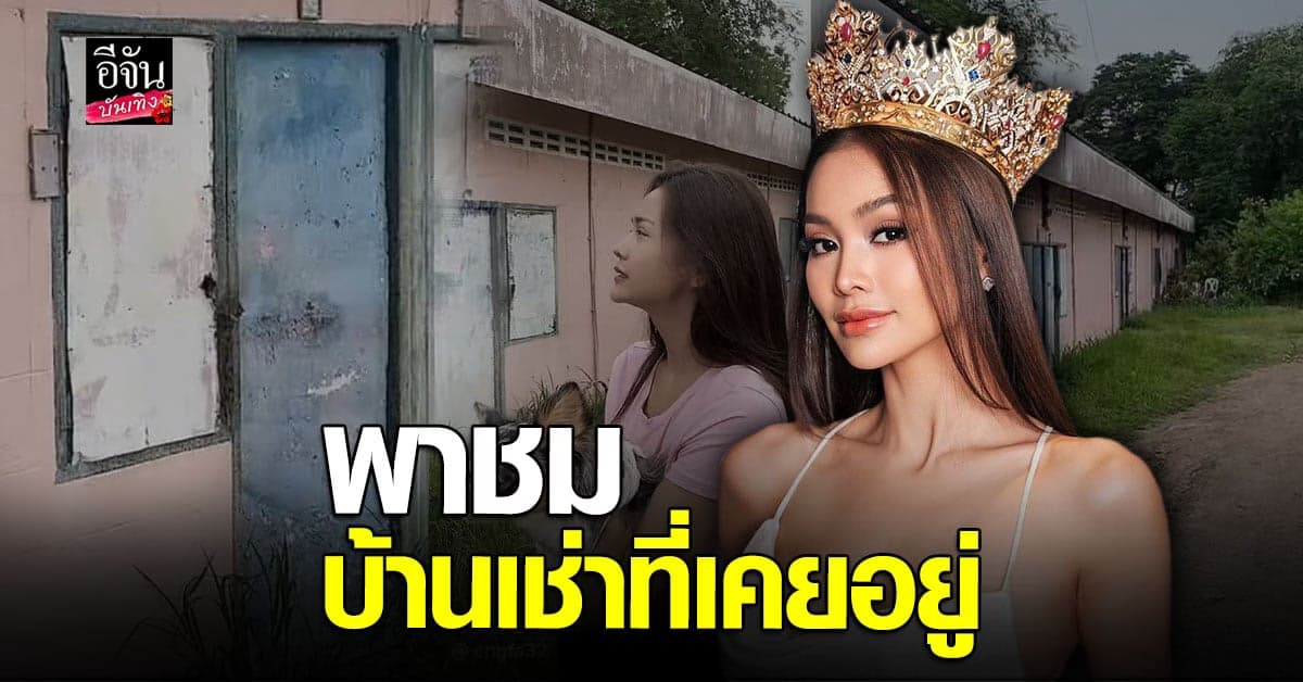 อิงฟ้า วราหะ พาดูบ้านที่เคยเช่าอยู่ เดือนละ 400