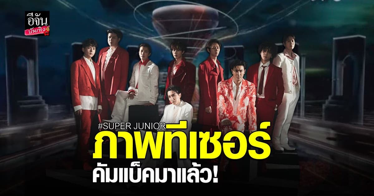 SUPER JUNIOR ทยอยปล่อยภาพทีเซอร์คัมแบ็คแล้ว