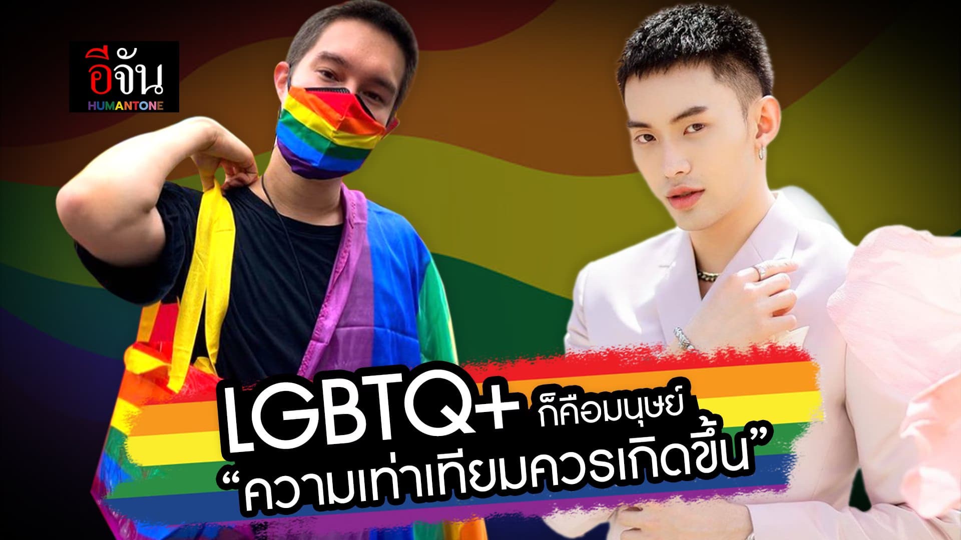 🎬 LGBTQ+ ก็คือมนุษย์ “ความเท่าเทียมควรเกิดขึ้น”
