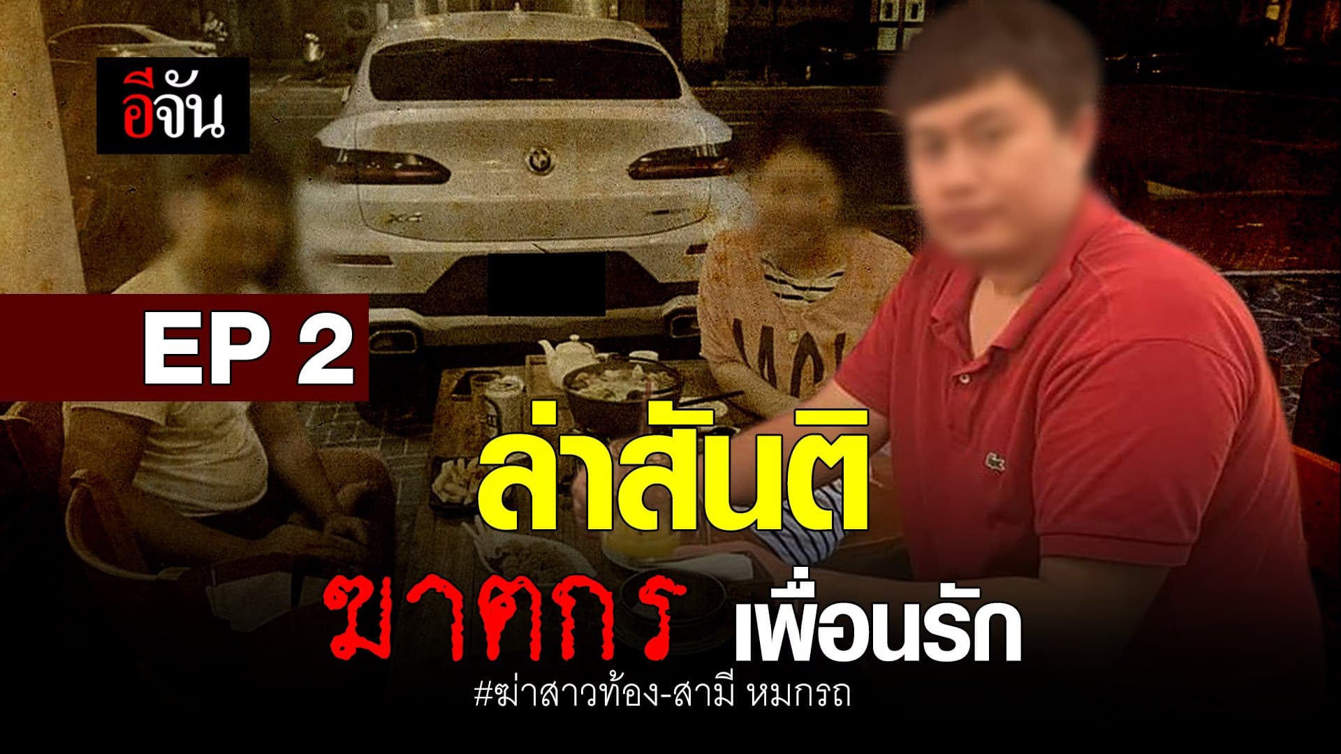 🎬 Ep2.ล่าสันติ ฆาตกร เพื่อนรัก ฆ่าสาวท้อง-สามี หมกรถ