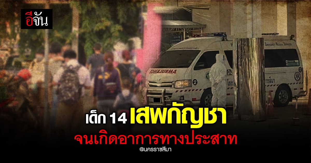 เข้าถึงได้ง่าย? เด็ก 14 เสพกัญชา จนเกิดอาการทางประสาท