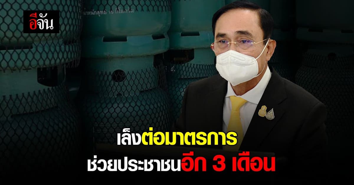 นายกฯ เตรียม ขยายเวลา มาตรการช่วยประชาชน ที่ใกล้หมดอายุ ไปอีก 3 เดือน