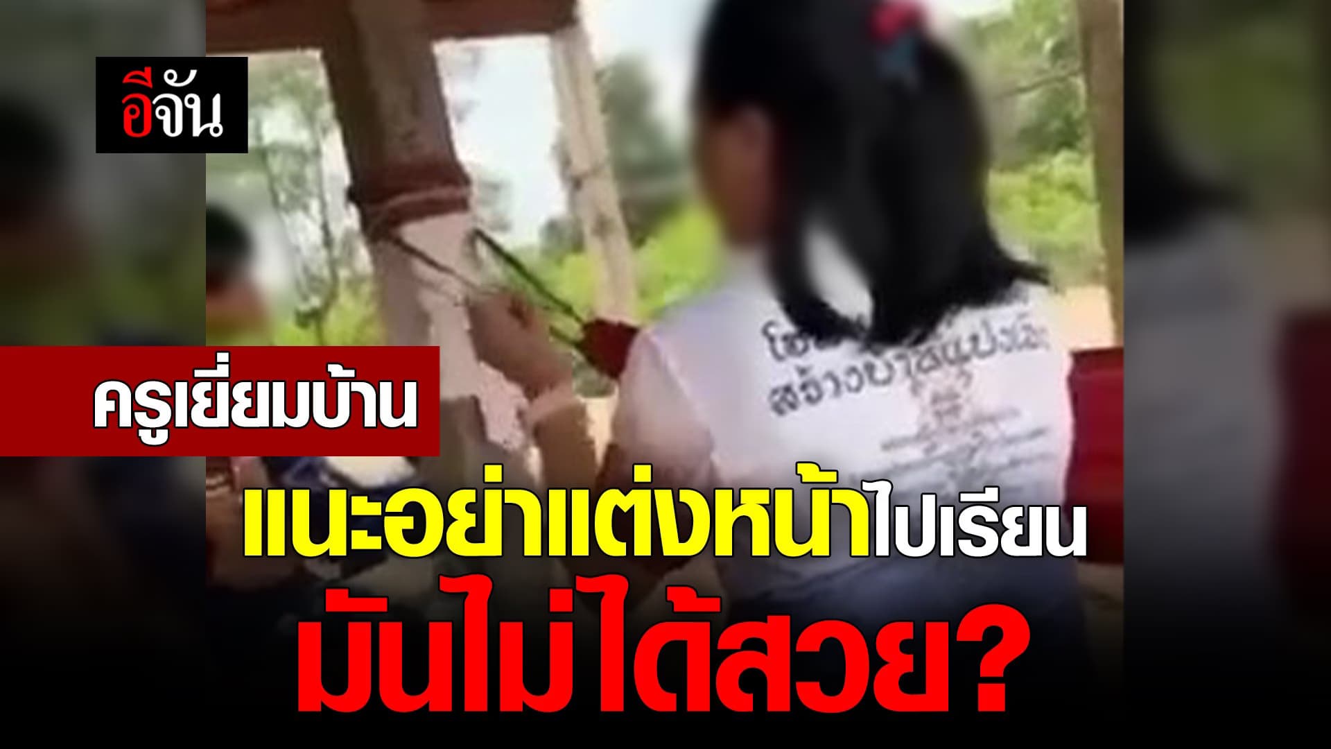 🎬 ครูเยี่ยมบ้าน แนะอย่าแต่งหน้าไปเรียน มันไม่ได้สวย?