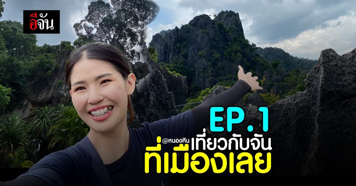 จันพาเที่ยว สวนผาหินงาม หรือ คุณหมิงเมืองไทย จังหวัดเลย