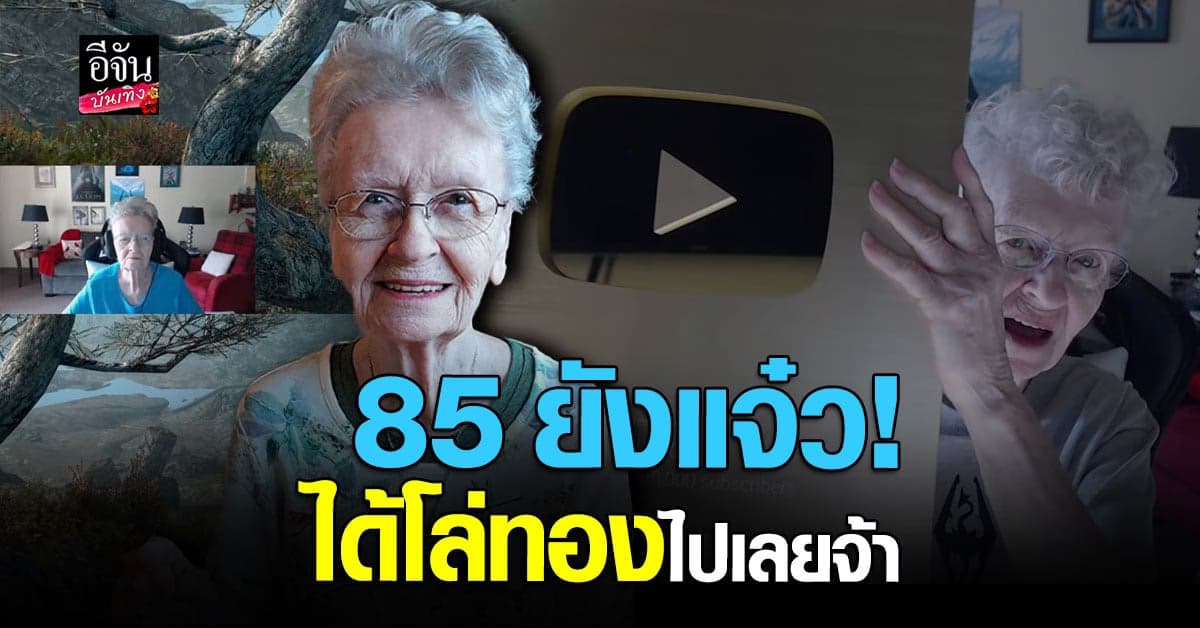 คุณยาย Shirley Curry นัก สตรีมเมอร์ วัย 85 คว้าโล่ทองจากยูทูบ