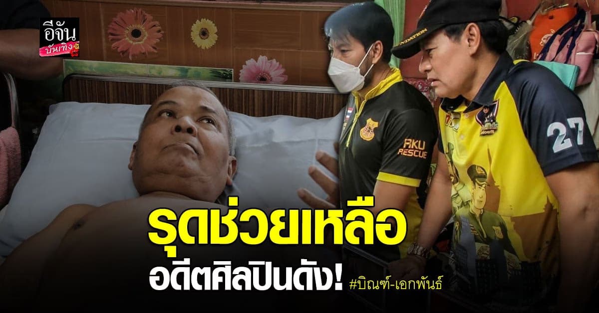 บิณฑ์-เอกพันธ์ นำตัวอดีตศิลปินดัง  มืดไข่มุก ส่ง รพ. หลังป่วยติดเตียง