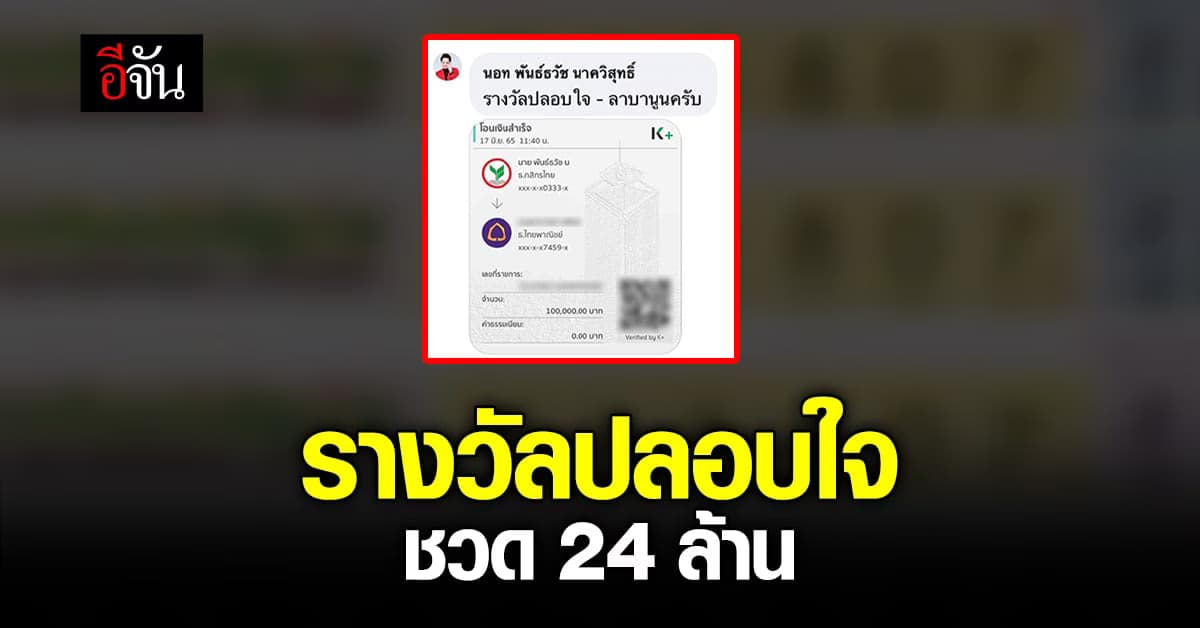 นอท กองสลากพลัส มอบรางวัลปลอบใจ กรณี ซื้อสลากรางวัลที่ 1 แต่ลืมโอนเงิน