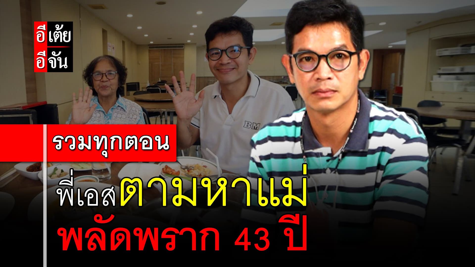 🎬 พี่เอสตามหาแม่ พลัดพราก 43 ปี