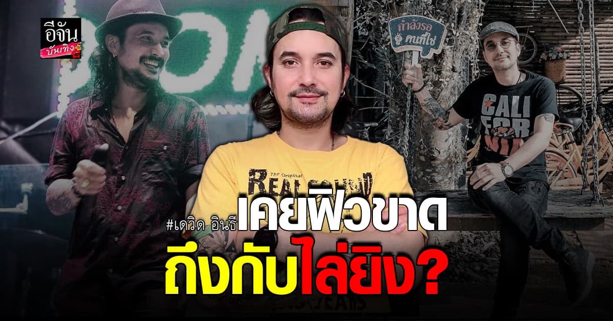 เดวิด อินธี กับวีรกรรมสุดเจ้าชู้ คบสาวทีเดียว 6 คนรวด