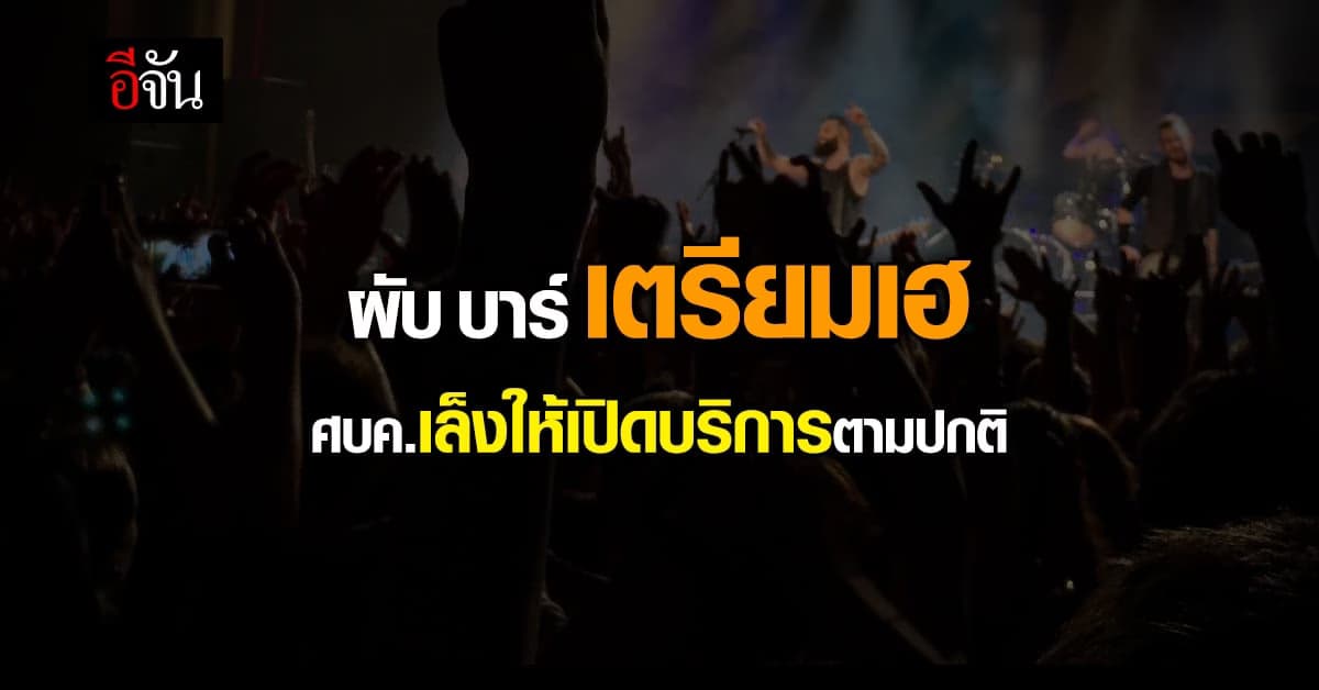 ศบค. ผ่อนมาตรการ เตรียมให้ ผับ บาร์ เปิดตามปกติ ถอดหน้ากาก ตามสมัครใจ
