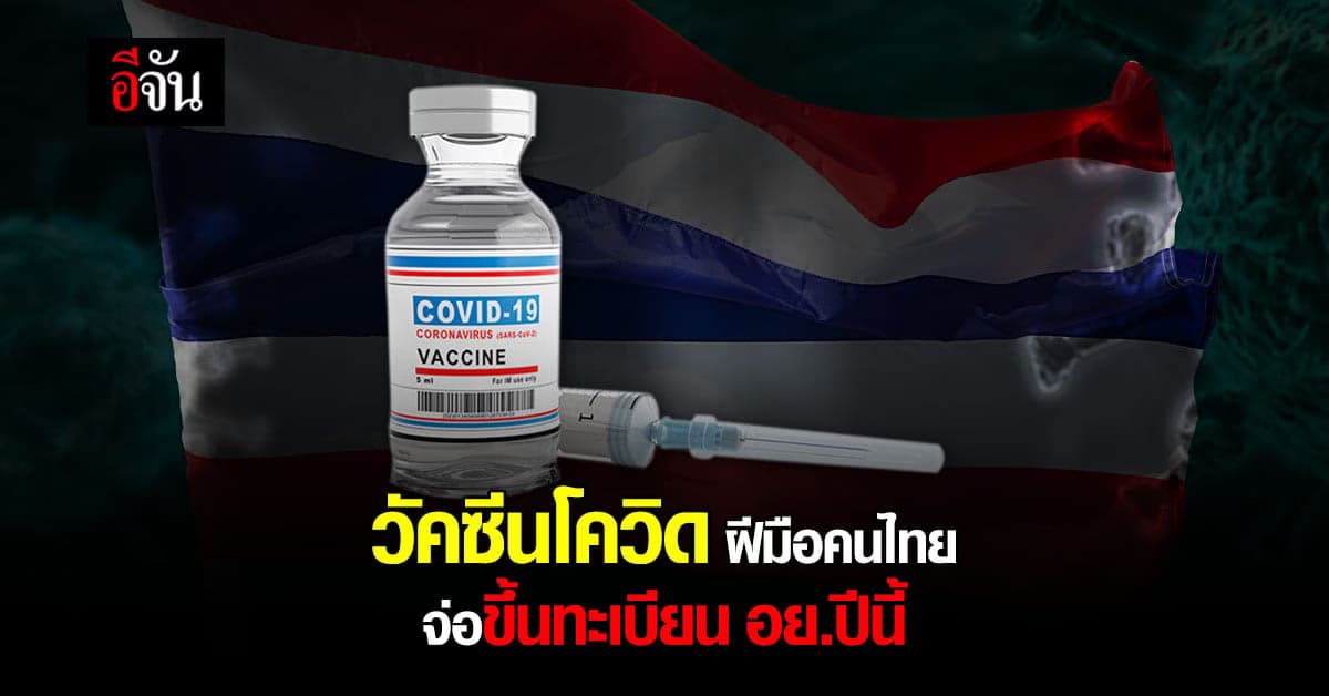 ชื่นชมคนเก่ง! วัคซีนป้องกันโควิด ฝีมือคนไทย จ่อขึ้นทะเบียนปีนี้