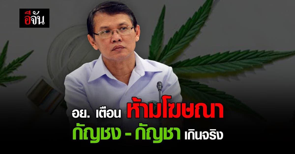 อย.เตือน โฆษณา กัญชง กัญชา เกินจริง มีโทษติดคุก