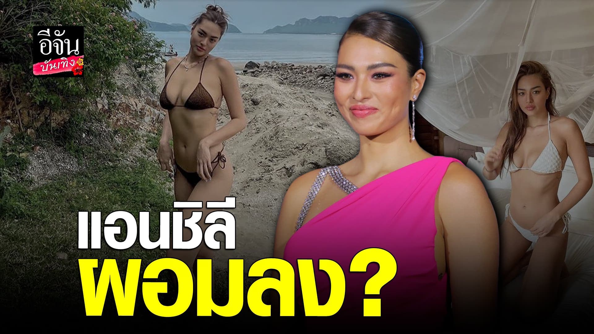 🎬 คลิปบันเทิง : แอนชิลี ตอบชัด ยังยึดมั่น Real Size Beauty อยู่ไหม