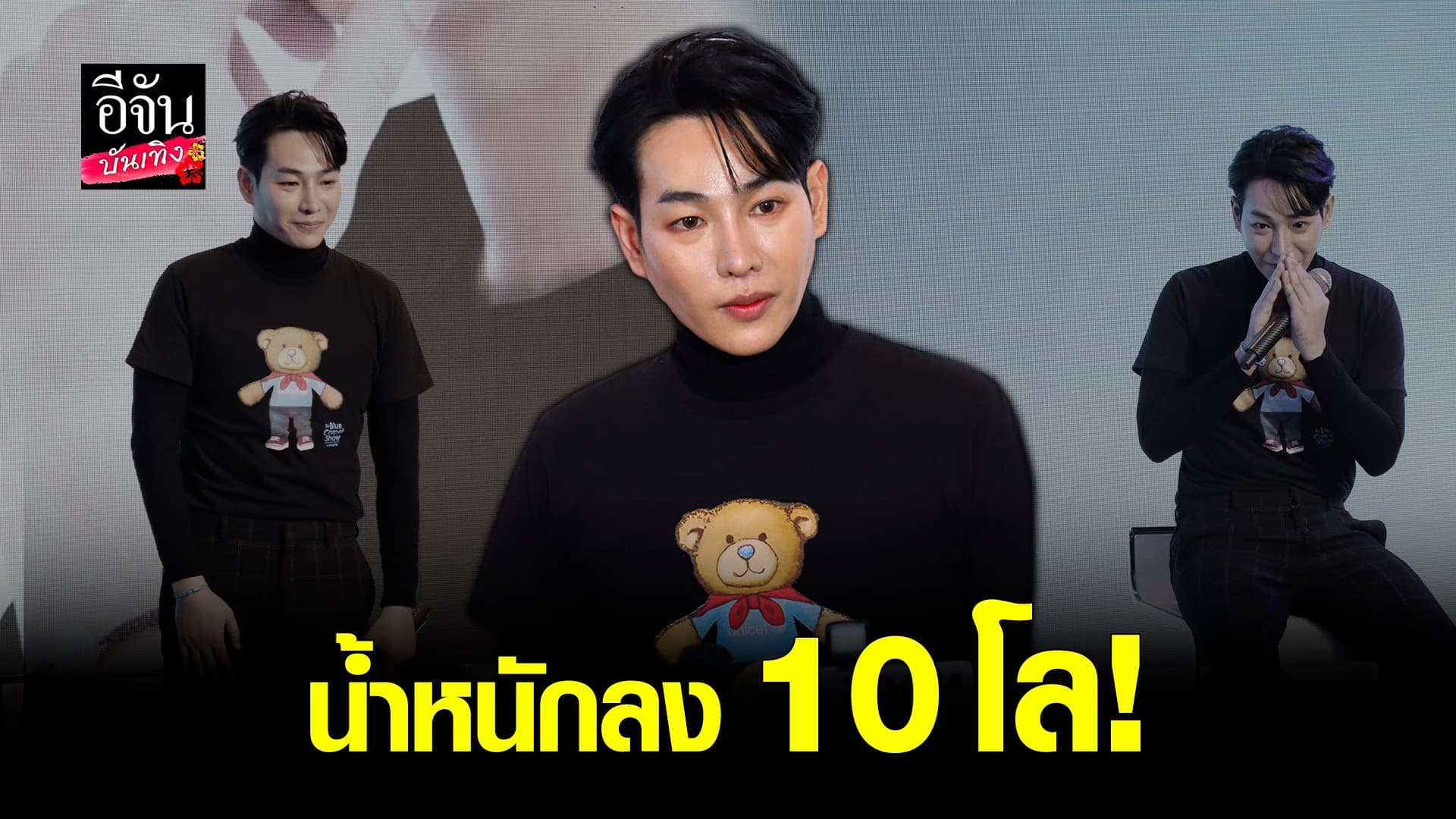 🎬 คลิปบันเทิง : เป๊ก ผลิตโชค ปลื้ม นุช มาแน่นห้าง เผย น้ำหนักลด 10 โล