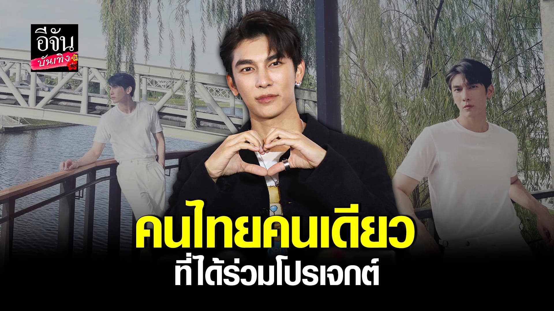 🎬 คลิปบันเทิง : มิว ศุภศิษฏ์ เตรียม โกอินเตอร์ ในโปรเจกต์พิเศษ