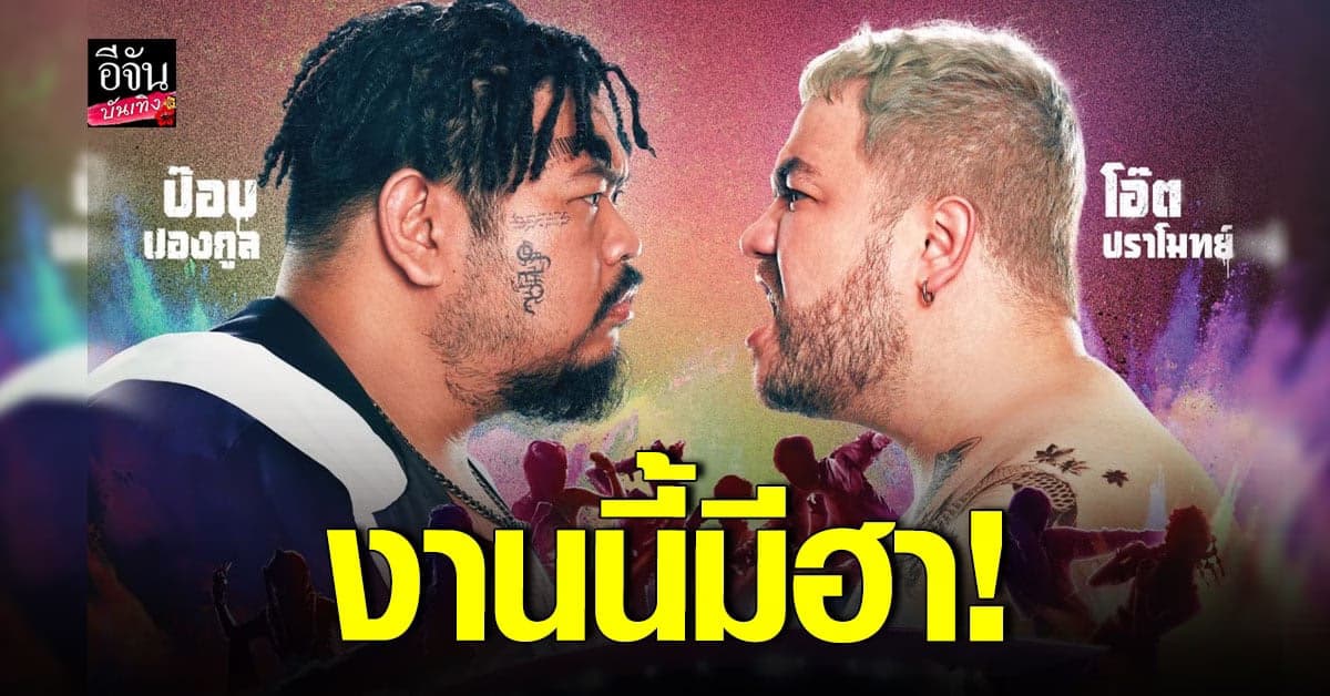 ป๊อป – โอ๊ต ประกาศเปิดศึกบนเวที ตัน Fight ตัน Variety Concert