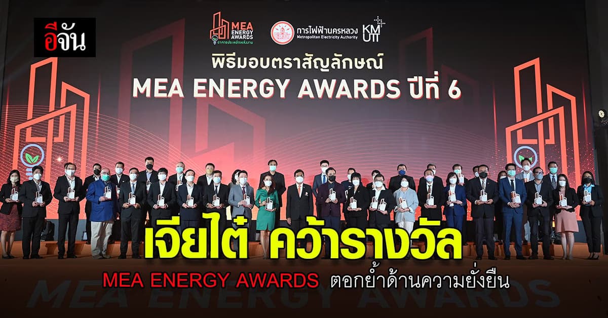 กฟน. การันตี ประสิทธิภาพการใช้ พลังงาน และคุณภาพอากาศได้ มาตรฐาน