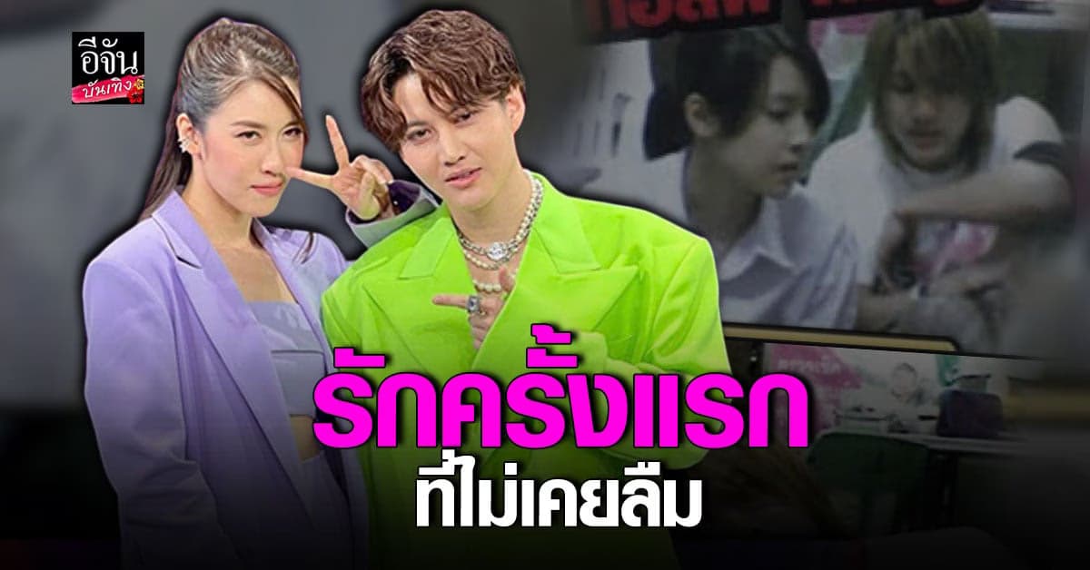 กอล์ฟ พิชญะ – เชียร์ ฑิฆัมพร ได้เคลียร์ใจ ถึงรักครั้งแรกที่ไม่เคยลืม