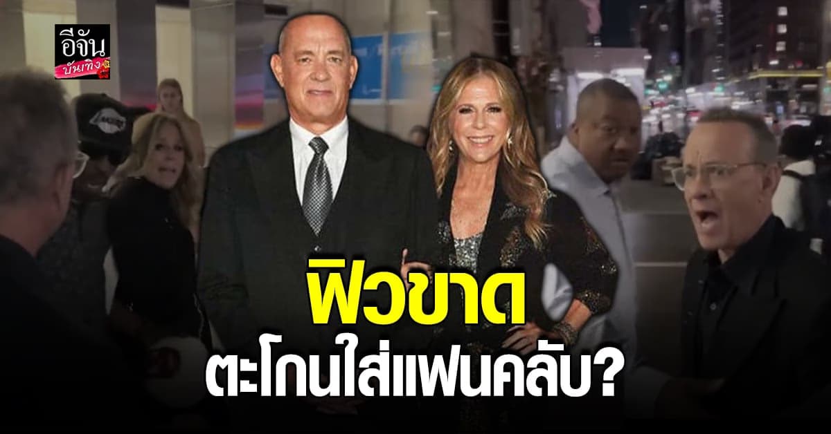 ทอม แฮงค์ส ตะโกนใส่แฟนคลับ หลังเดินชนภรรยาของเขาจนเกือบล้ม